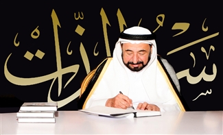 قراءة في «سرد الذات» للدكتور سلطان القاسمي 