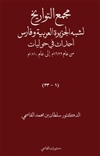 مجمع التواريخ لشبه الجزيرة العربية وفارس