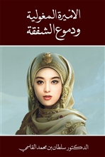 الأميرة المغولية ودموع الشفقة