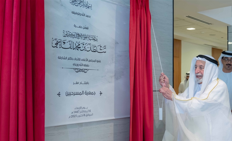 سلطان القاسمي يفتتح المقر الجديد لجمعية المسرحيين