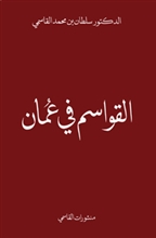 القواسم في عُمان