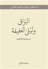 البَرّاق وليلى العفيفة