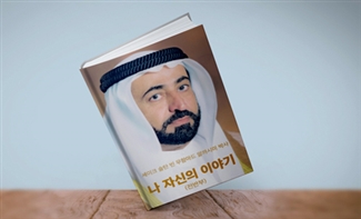 Korean translation of Sultan Al Qasimi's book “My Early Life"